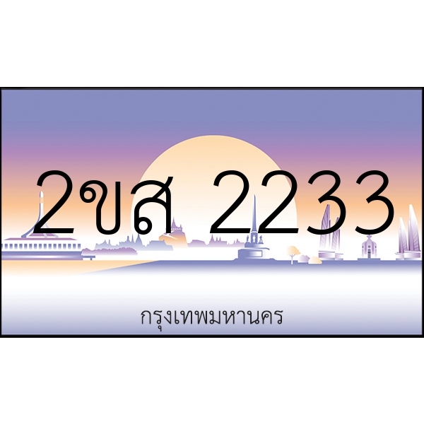 2ขส 2233